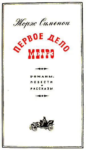 Романы ПЕРВОЕ ДЕЛО МЕГРЭ 1913 Глава I ПОКАЗАНИЯ - фото 2