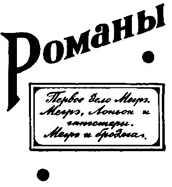 ПЕРВОЕ ДЕЛО МЕГРЭ 1913 Глава I ПОКАЗАНИЯ ФЛЕЙТИСТА Низкий черный - фото 3