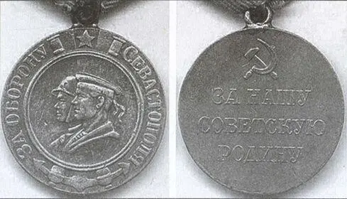 Медаль За оборону Севастополя Мемориал защитникам Севастополя Примечания - фото 24