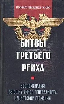 Бэзил Лиддел Харт - Битвы Третьего рейха. Воспоминания высших чинов генералитета нацистской Германии