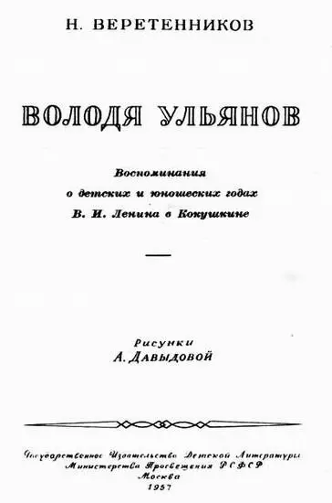 Книгу Володя Ульянов написал двоюродный брат В И Ленина Николай Иванович - фото 1