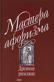 Константин Душенко - Мысли и афоризмы древних римлян