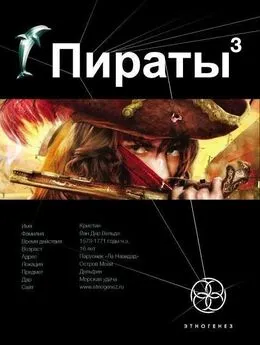 Игорь Пронин - Пираты. Книга 3. Остров Моаи