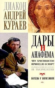 Андрей Кураев - Дары и анафемы