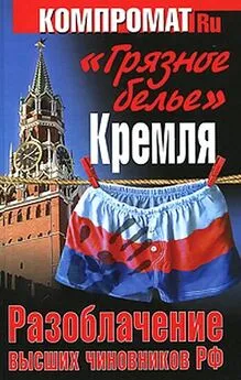 Алексей Челноков - «Грязное белье» Кремля. Разоблачение высших чиновников РФ