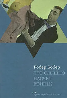 Робер Бобер - Что слышно насчет войны?