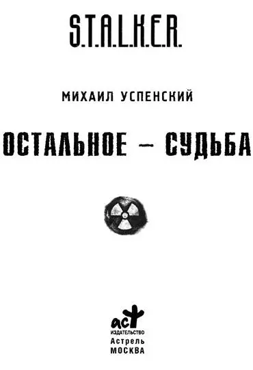 Михаил Успенский ОСТАЛЬНОЕ СУДЬБА Пролог ИЮЛЬ В ПАМПОНЕ Казалось в этой - фото 1