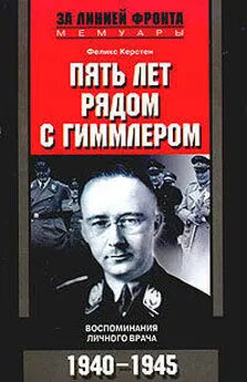 Феликс Керстен - Пять лет рядом с Гиммлером. Воспоминания личного врача. 1940-1945