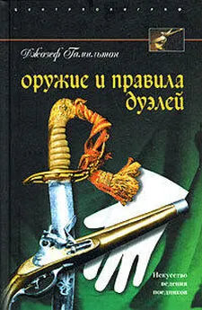 Джозеф Гамильтон - Оружие и правила дуэлей