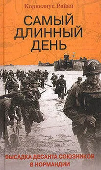 Корнелиус Райан - Самый длинный день. Высадка десанта союзников в Нормандии