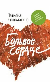 Татьяна Соломатина - Больное сердце (сборник)