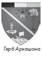Небольшая справка так называемый бассейн Аркашона это мелководный залив - фото 62