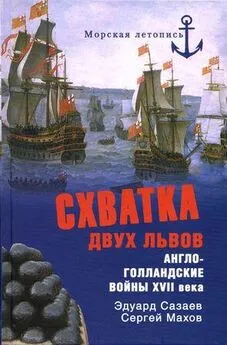 Эдуард Созаев - Схватка двух львов. Англо-голландские войны XVII века