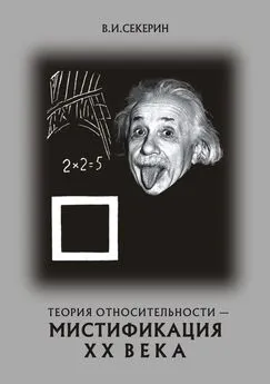 Владимир Секерин - Теория относительности — мистификация ХХ века