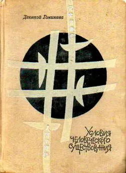 Дзюнпэй Гомикава - Условия человеческого существования