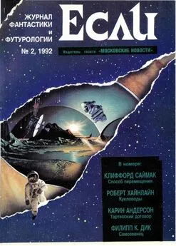 Журнал «Если» - «Если», 1992 № 02