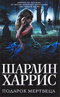 Глава первая Когда мы встретились с Клайдом Нанли на старом кладбище он не - фото 1