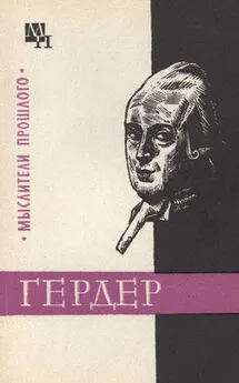 Арсений Гулыга - Гердер