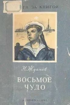 Николай Жданов - Восьмое чудо