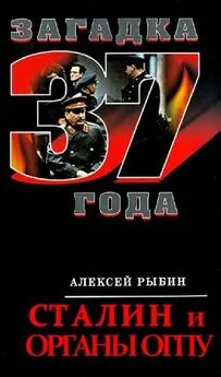 Алексей Рыбин - Сталин и органы ОГПУ