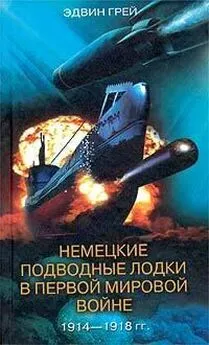 Эдвин Грей - Немецкие подводные лодки в Первой мировой войне. 1914–1918 гг.