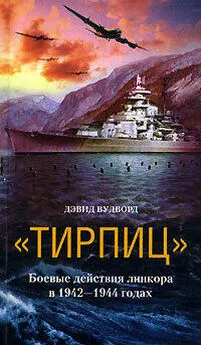 Дэвид Вудворд - «Тирпиц». Боевые действия линкора в 1942-1944 годах