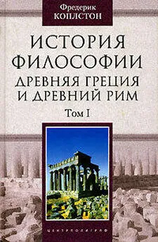 Фредерик Коплстон - История философии. Древняя Греция и Древний Рим. Том I