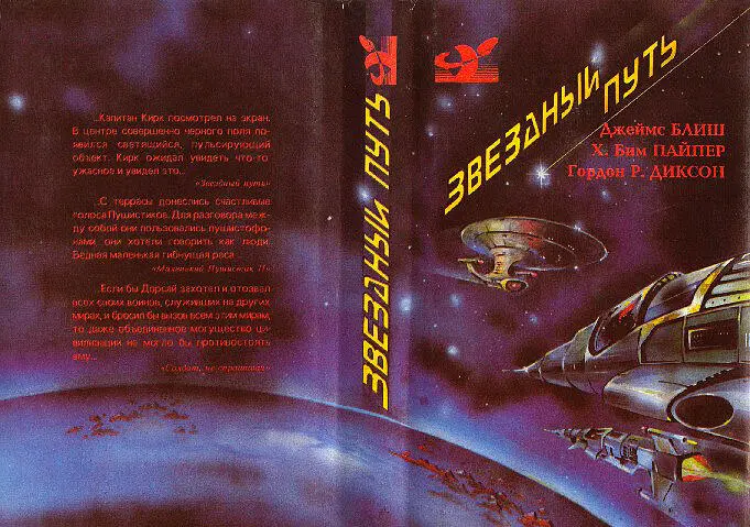 James BLISH STAR TREK Джеймс БЛИШ ЗВЕЗДНЫЙ ПУТЬ H Beam PIPER LITTLE - фото 2