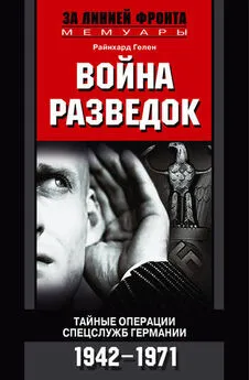 Райнхард Гелен - Война разведок. Тайные операции спецслужб Германии. 1942-1971