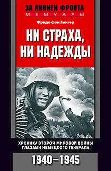 Фридо Зенгер - Ни страха, ни надежды. Хроника Второй мировой войны глазами немецкого генерала. 1940-1945