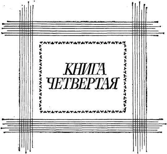 ЧАСТЬ ПЕРВАЯ I До начала нового 1967 года оставалось чуть больше дв - фото 5