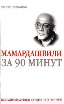 Елена Скляренко - Мераб Мамардашвили за 90 минут