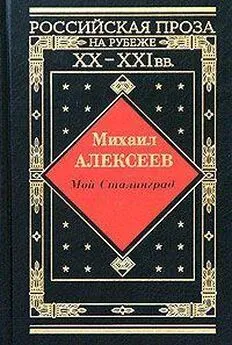 Михаил Алексеев - Мой Сталинград