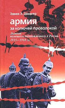 Эдвин Двингер - Армия за колючей проволокой. Дневник немецкого военнопленного в России 1915-1918 гг.