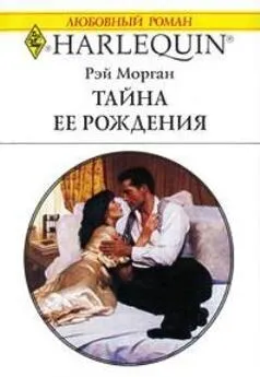 Рэй Морган - Тайна ее рождения