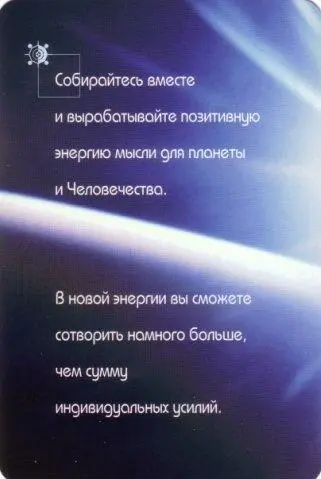 Карты Крайона Слова Крайона для вдохновения и медитации - фото 10