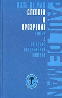 Поль де Ман - Слепота и прозрение