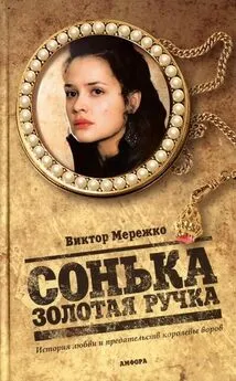 Виктор Мережко - Сонька Золотая Ручка. История любви и предательств королевы воров