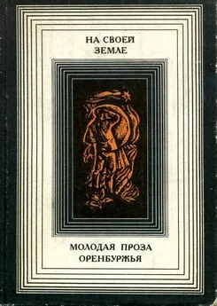 Петр Краснов - На своей земле: Молодая проза Оренбуржья