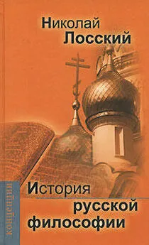 Николай Лосский - История русской философии