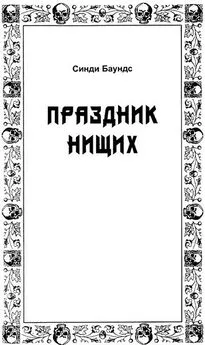 Синди Баундс - Праздник нищих