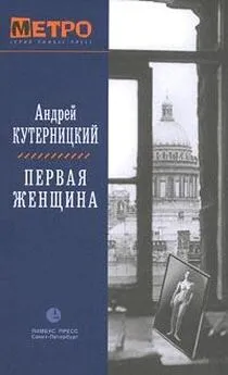 Андрей Кутерницкий - Первая женщина