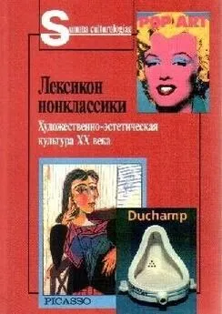 Авторов Коллектив - Лексикон нонклассики. Художественно-эстетическая культура XX века.