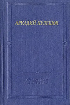 Аркадий Кулешов - Знамя бригады