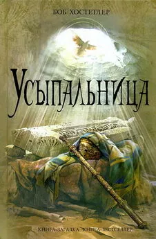 Боб Хостетлер - Усыпальница