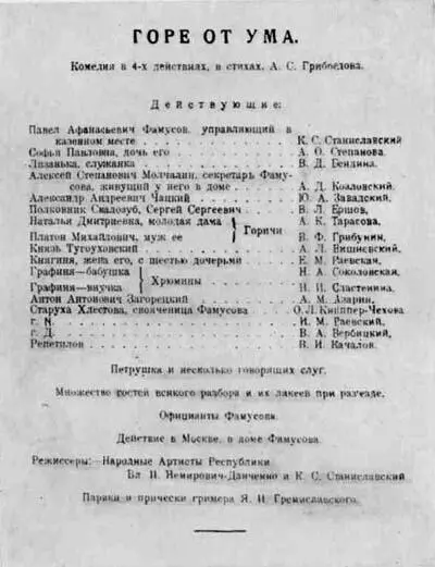 Программа одного из спектаклей Горя от ума сезон 192425 года В 1906 году - фото 7