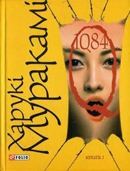 Харукі Муракамі - 1Q82. Книга перша