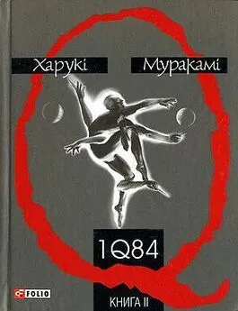 Харукі Муракамі - 1Q84. Книга друга