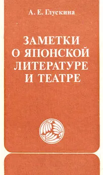 Анна Глускина - Заметки о японской литературе и театре. (часть)