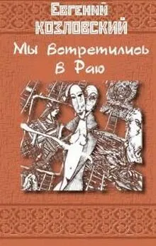 Евгений Козловский - Мы встретились в Раю… Часть вторая